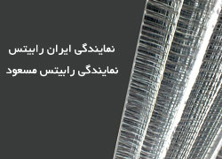 نمایندگی ایران رابیتس صادق